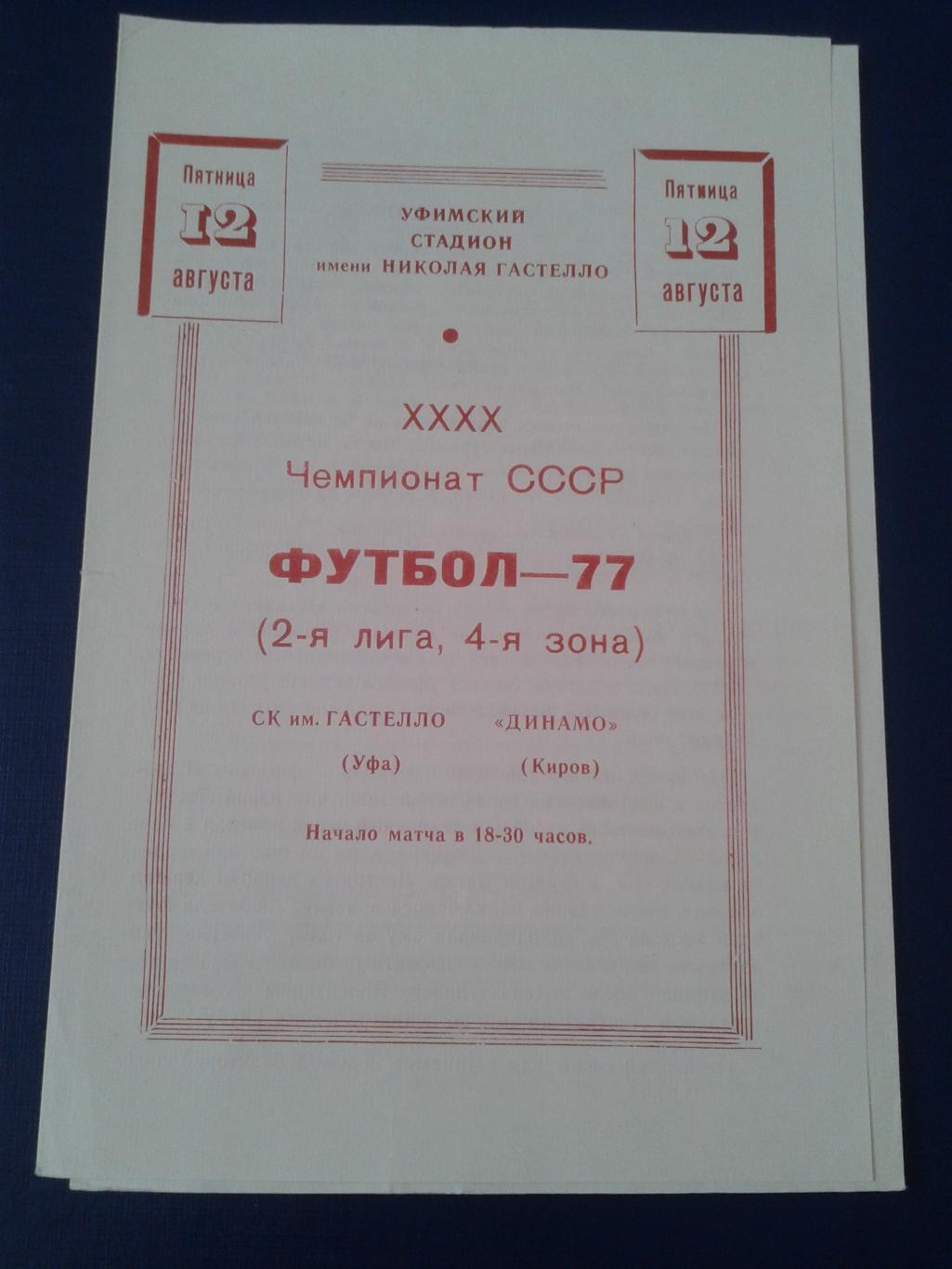 1977 Гастелло Уфа-Динамо Киров