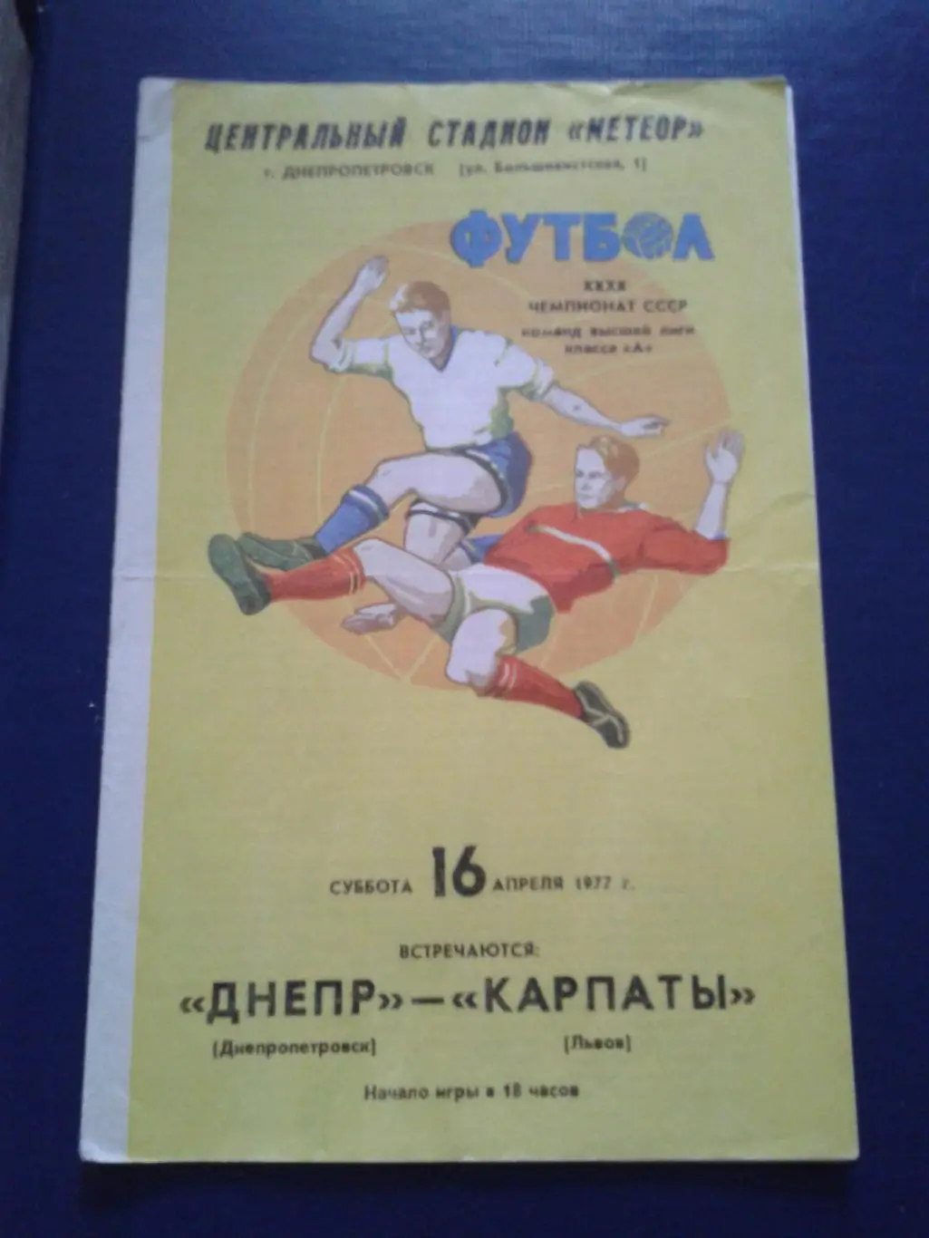 1977 Днепр Днепропетровск-Карпаты Львов