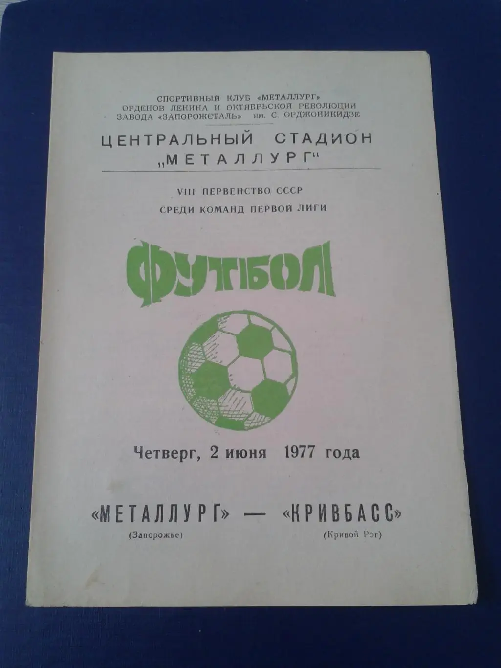 1977 Металлург Запорожье-Кривбасс Кривой Рог
