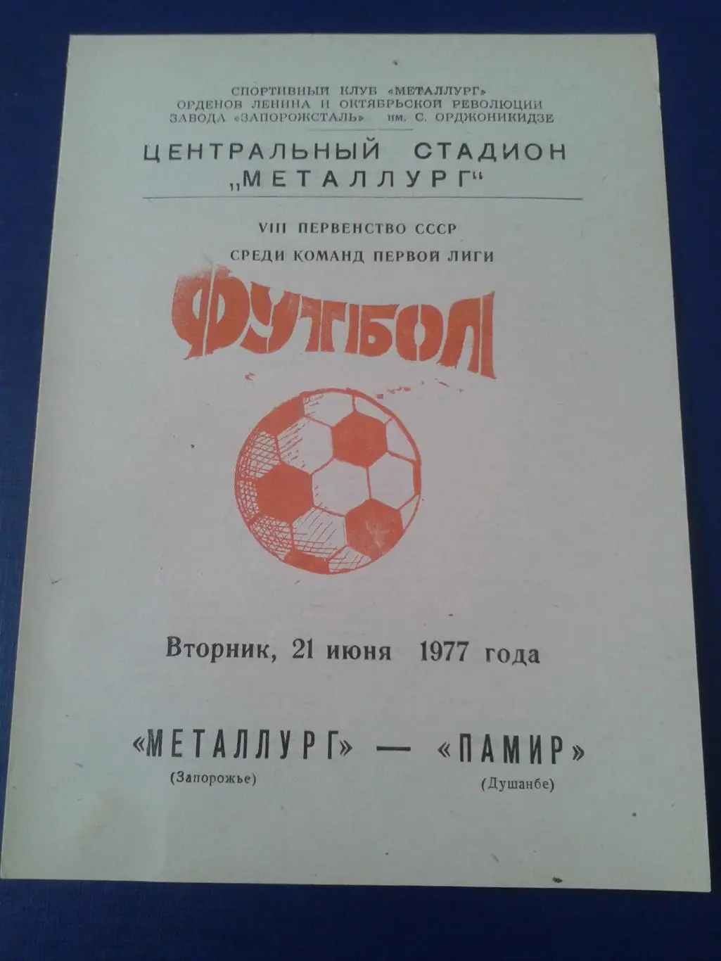 1977 Металлург Запорожье-Памир Душанбе