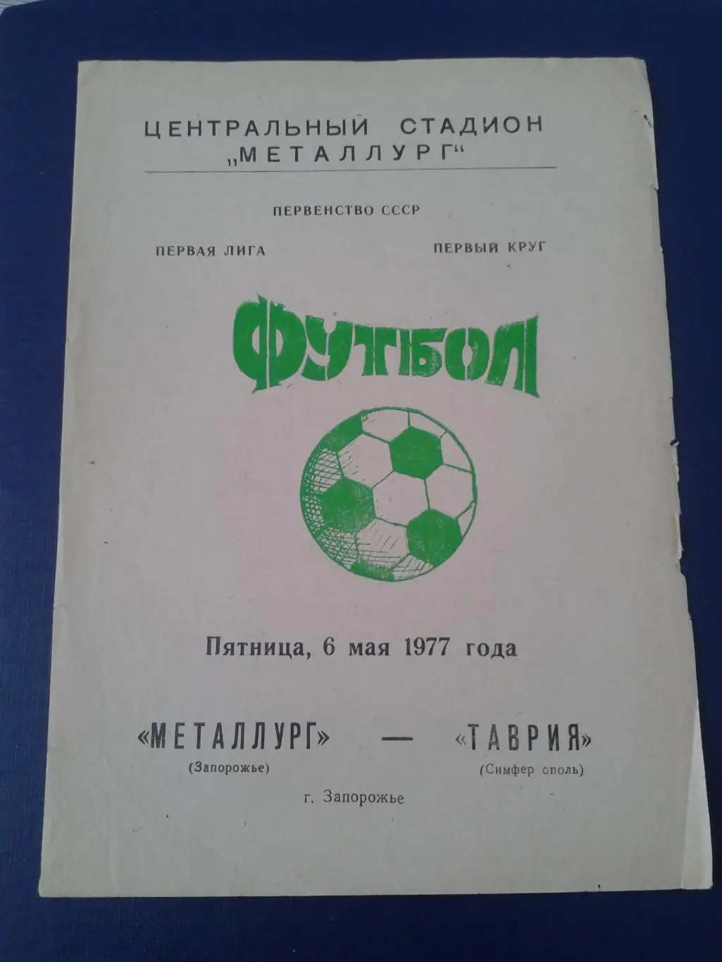 1977 Металлург Запорожье-Таврия Симферополь