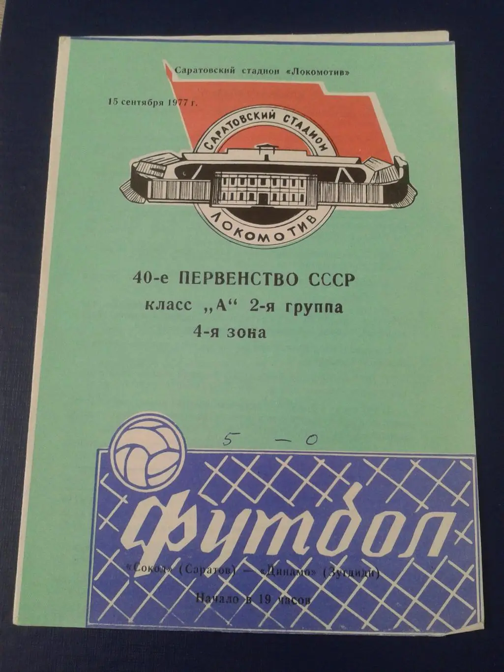 1977 Сокол Саратов-Динамо Зугдиди