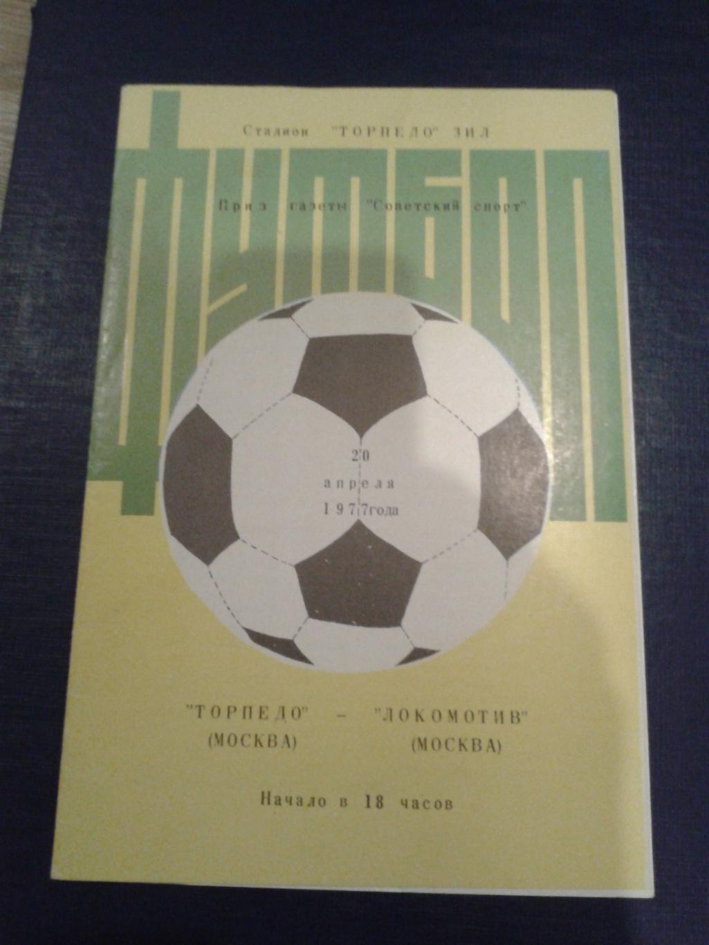 1977 Торпедо Москва-Локомотив Москва сов. спорт