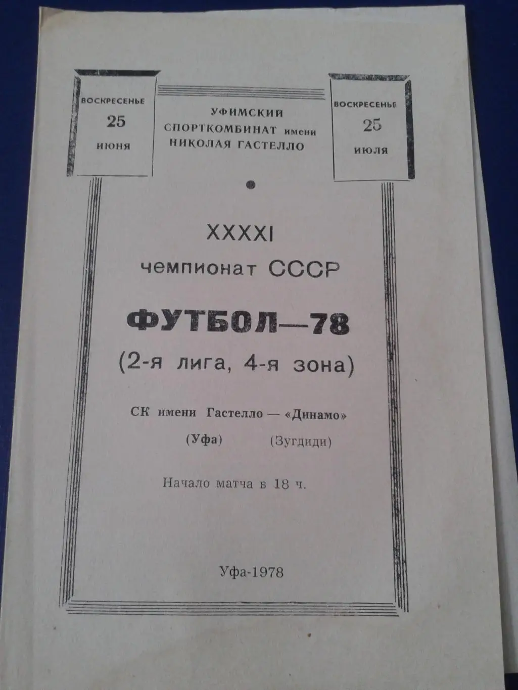 1978 Гастелло Уфа-Динамо Зугдиди