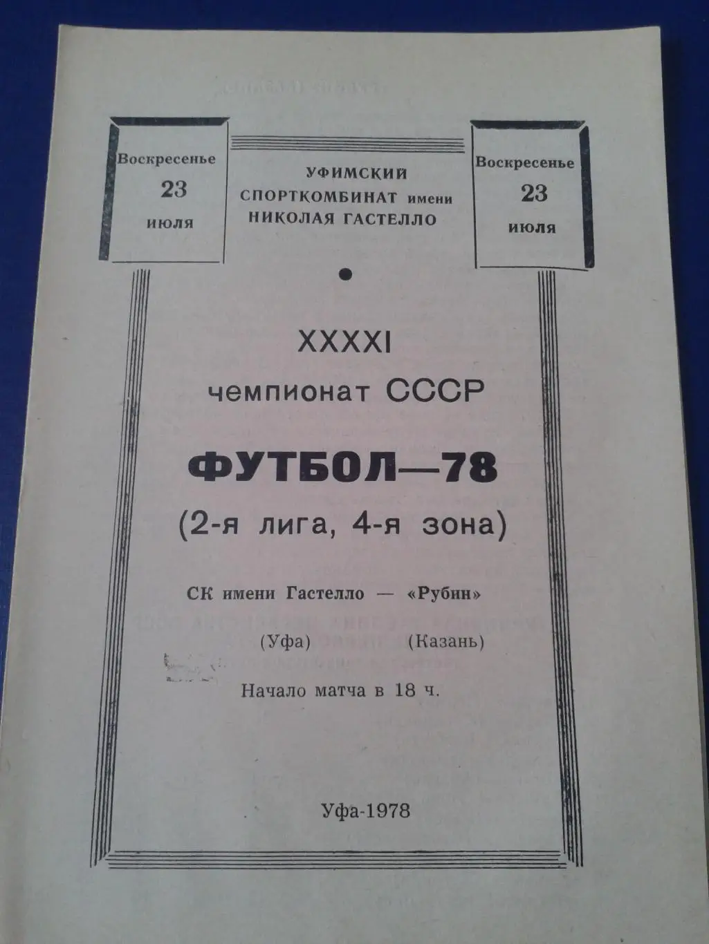 1978 Гастелло Уфа-Рубин Казань