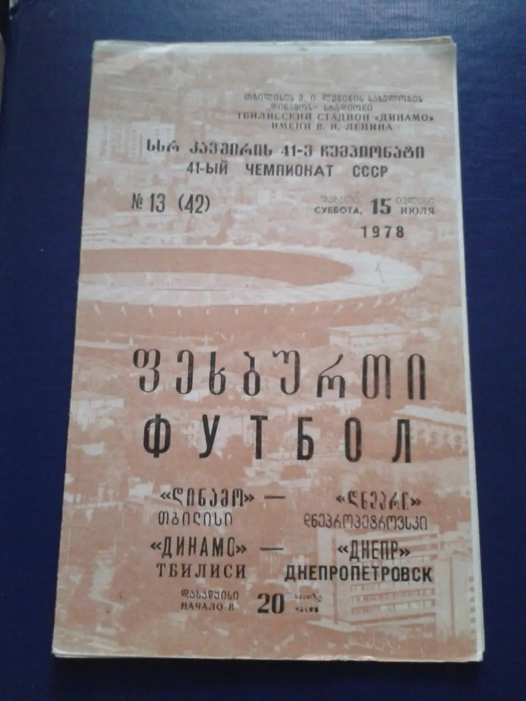 1978 Динамо Тбилиси-Днепр Днепропетровск