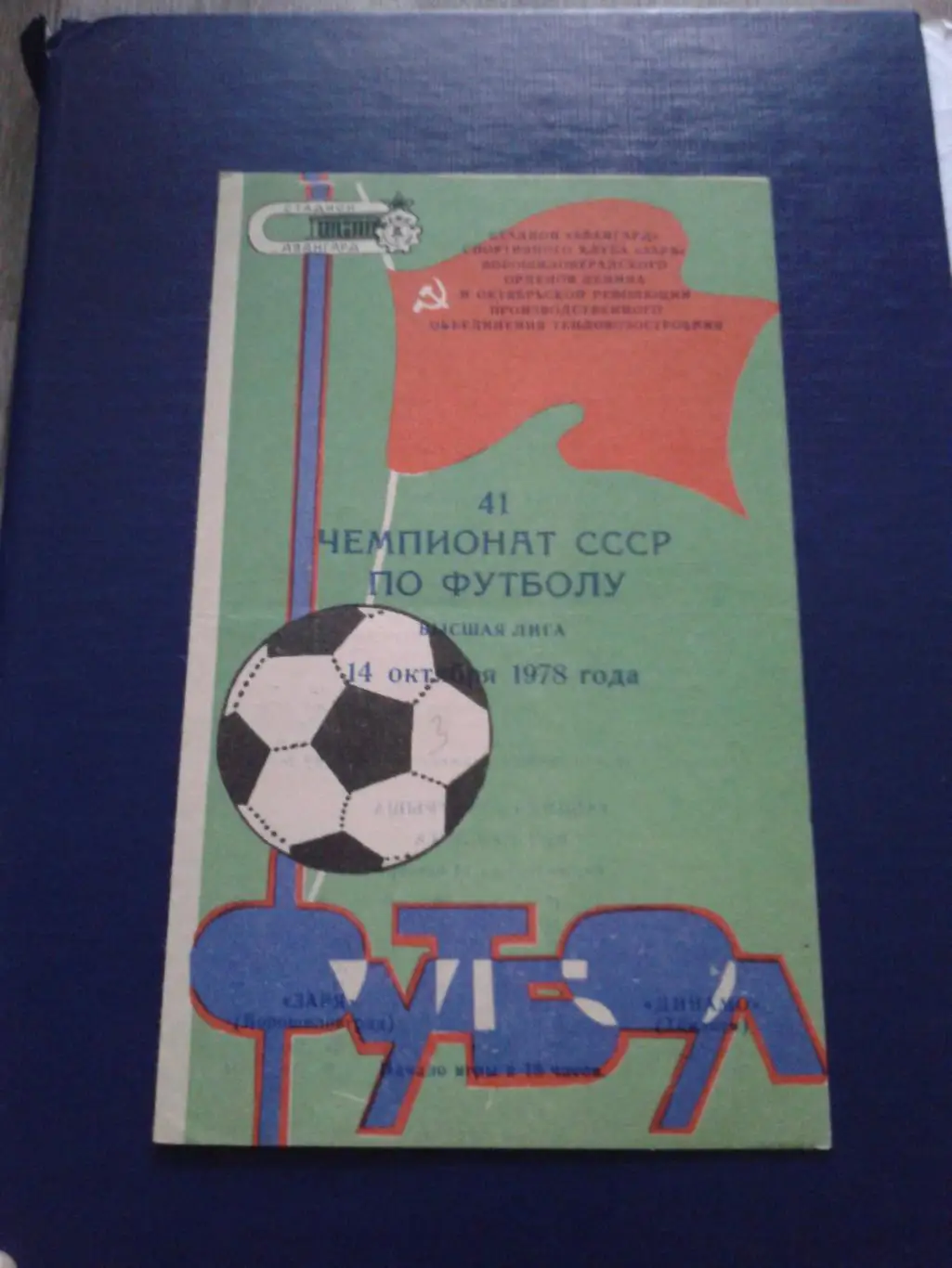 1978 Заря Ворошиловград-Динамо Тбилиси