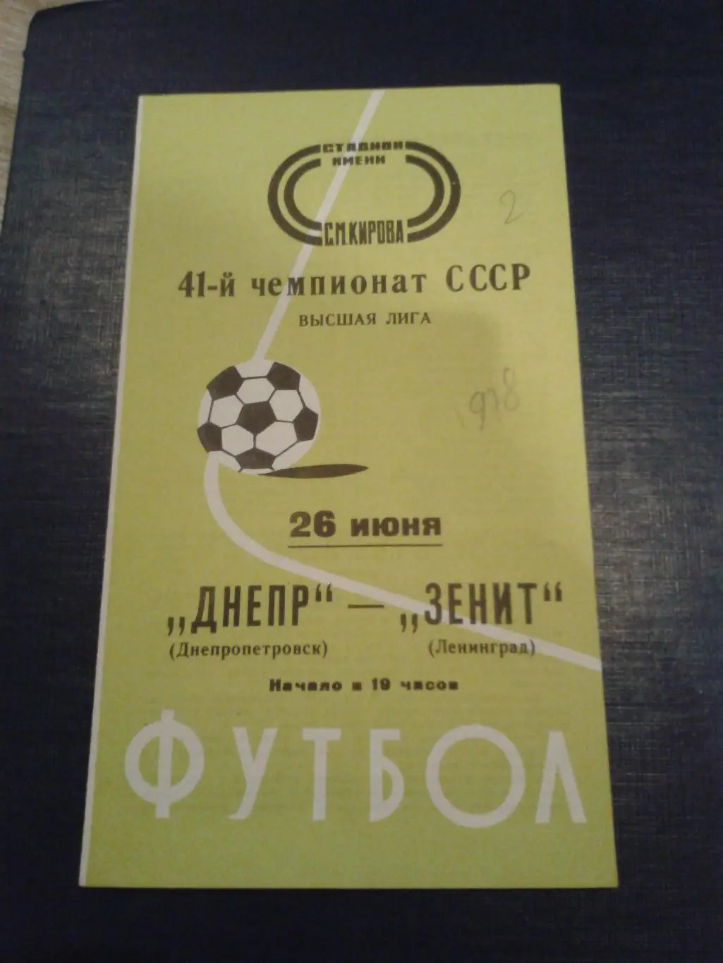 1978 Зенит Ленинград-Днепр Днепропетровск