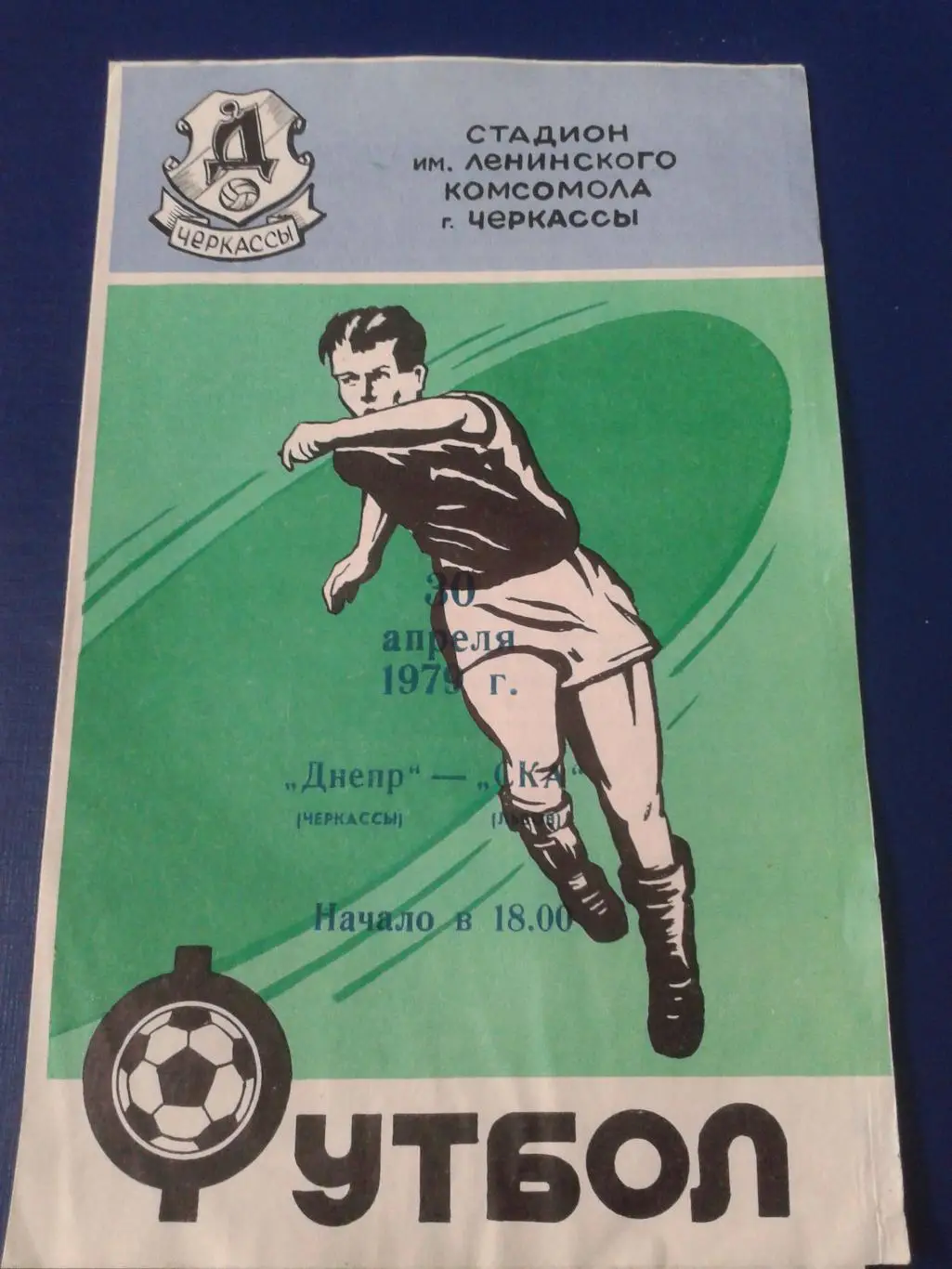 1979 Днепр Черкассы-СКА Львов