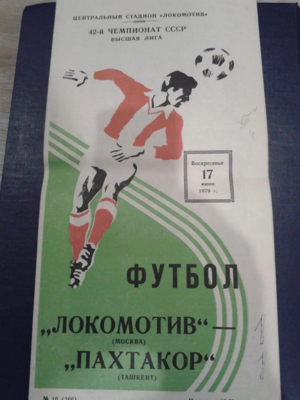 1979 Локомотив Москва-Пахтакор Ташкент