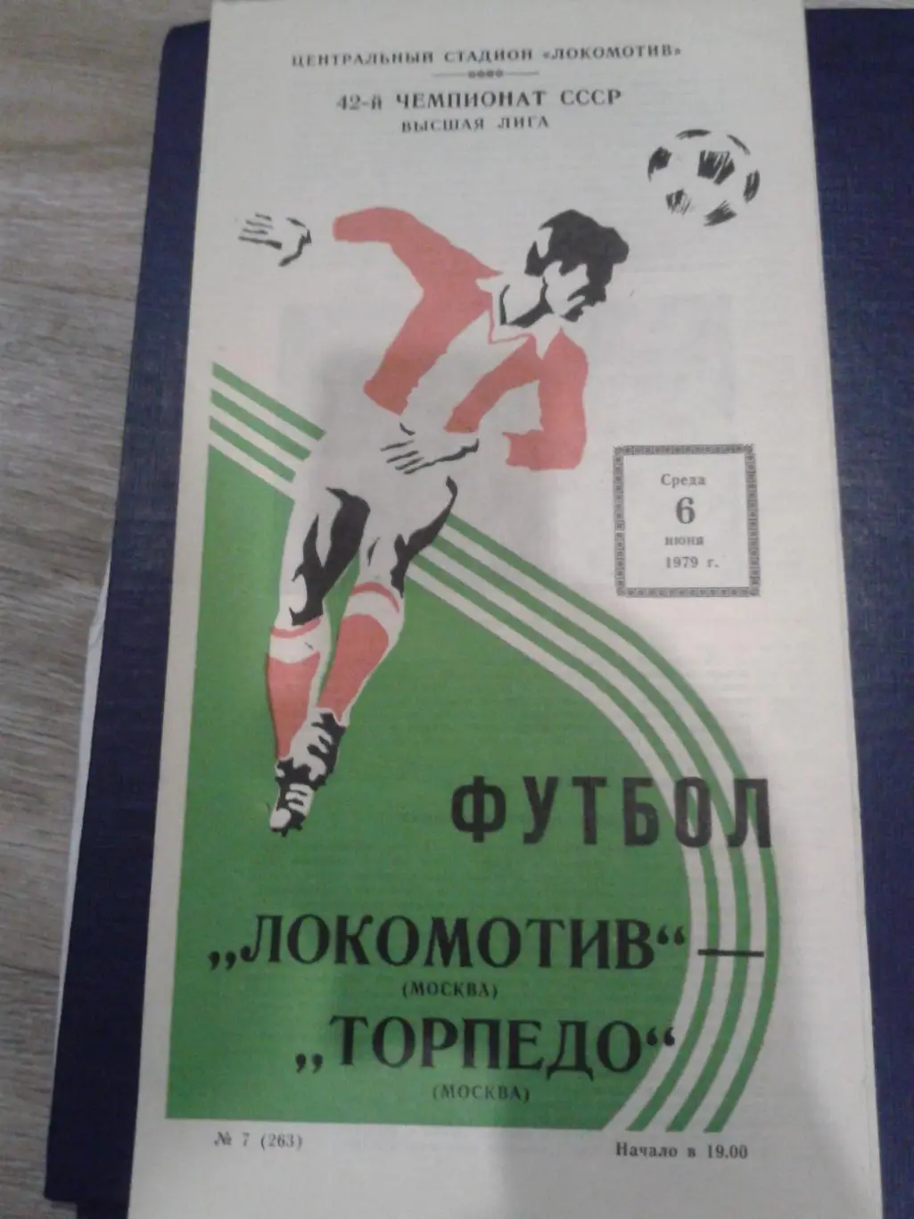 1979 Локомотив Москва-Торпедо Москва