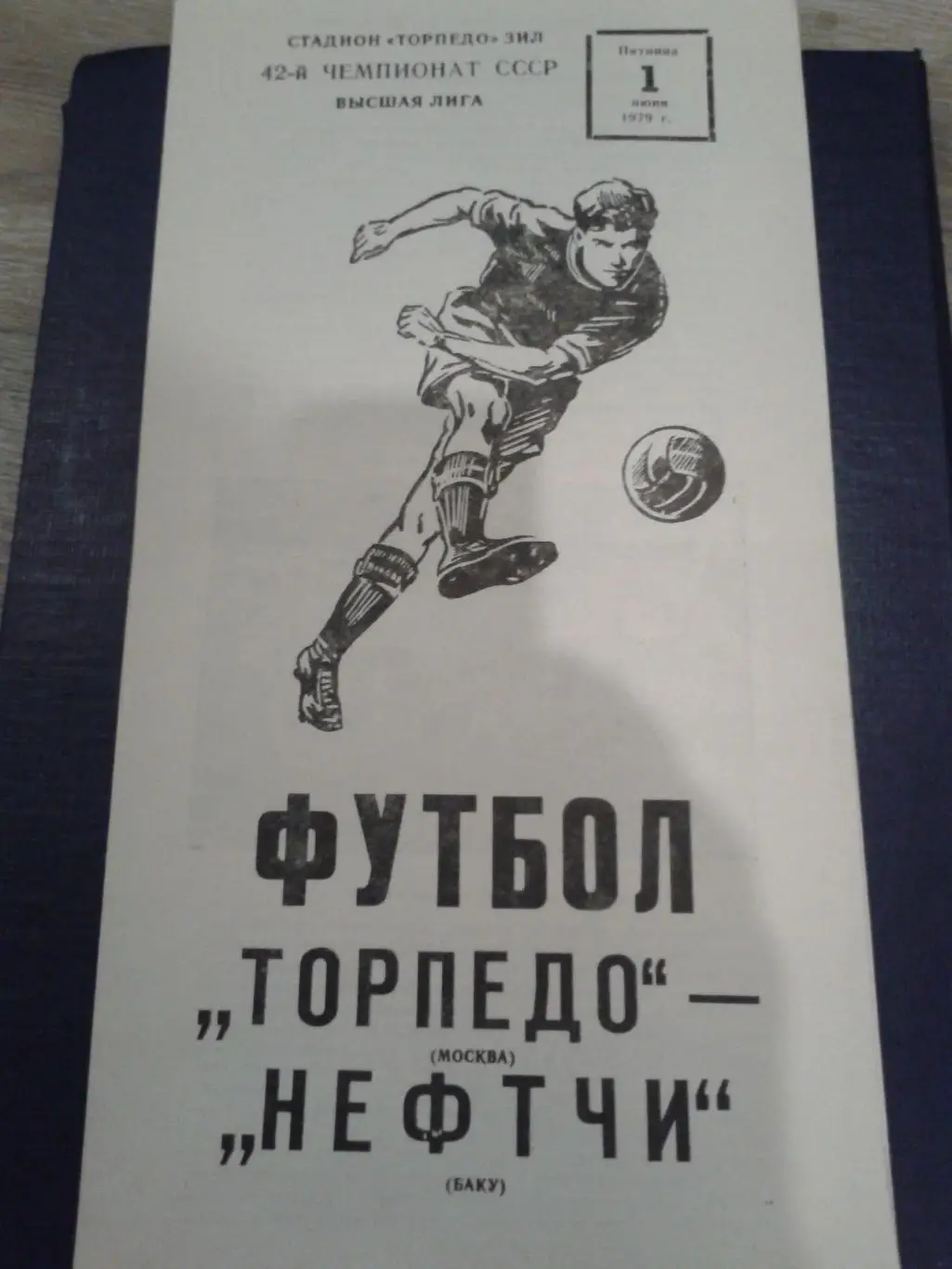 1979 Торпедо Москва-Нефтчи Баку