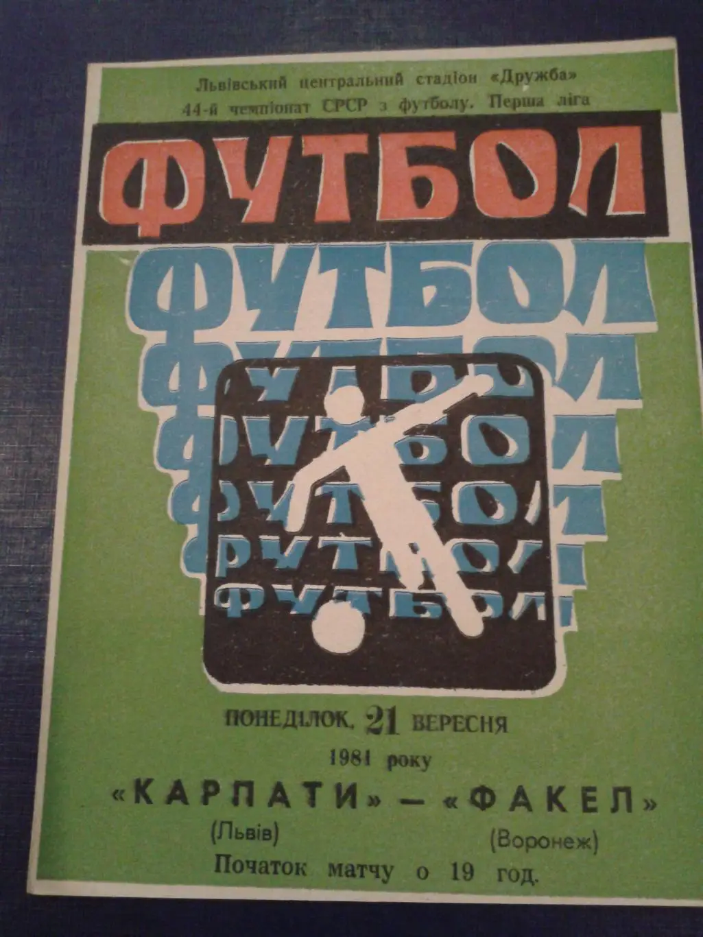 1981 Карпаты Львов-Факел Воронеж