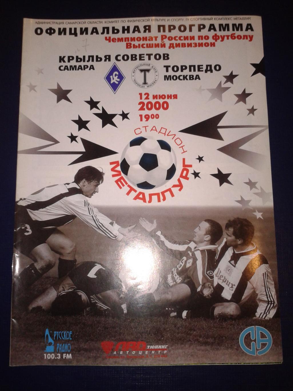 2000 Крылья Советов Самара-Торпедо Москва