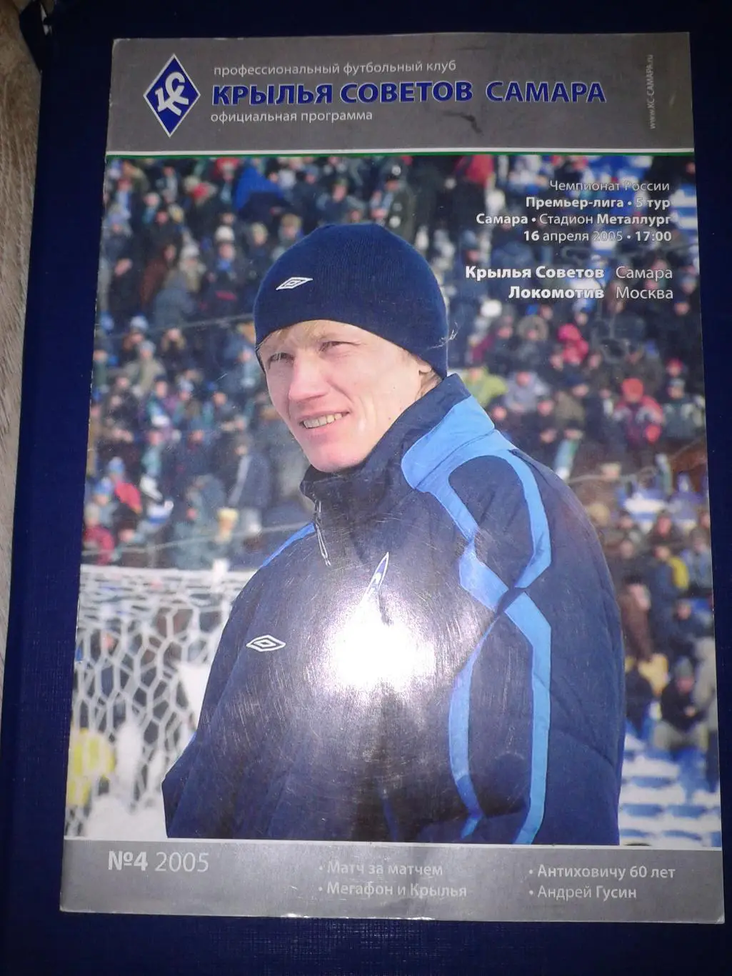2005 Крылья Советов Самара-Локомотив Москва