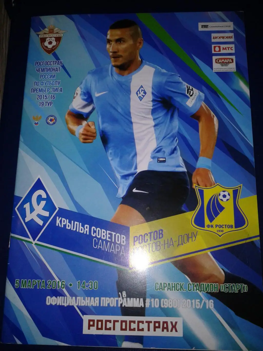 2016 Крылья Советов Самара-Ростов