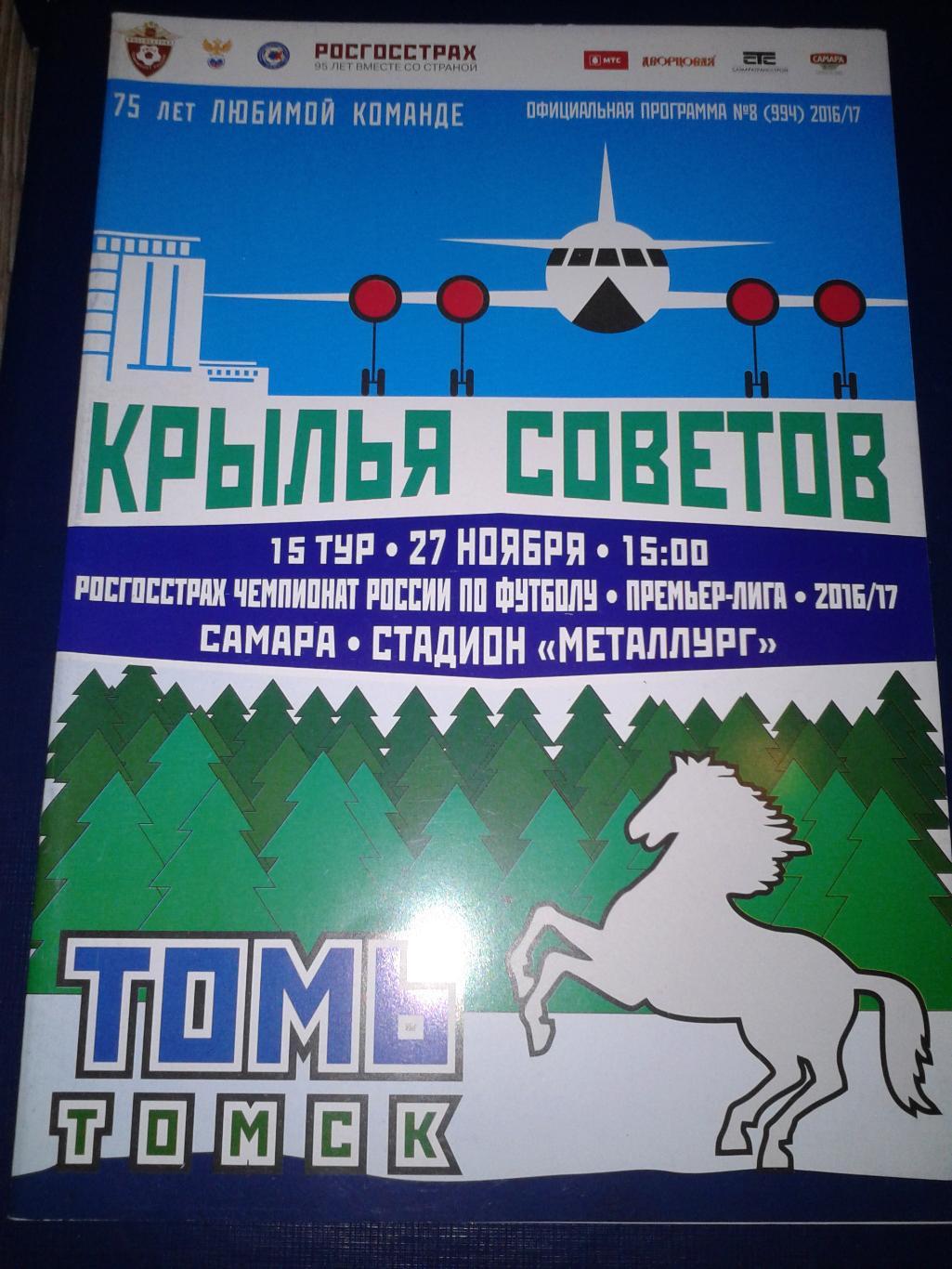 2016 Крылья Советов Самара-Томь Томск