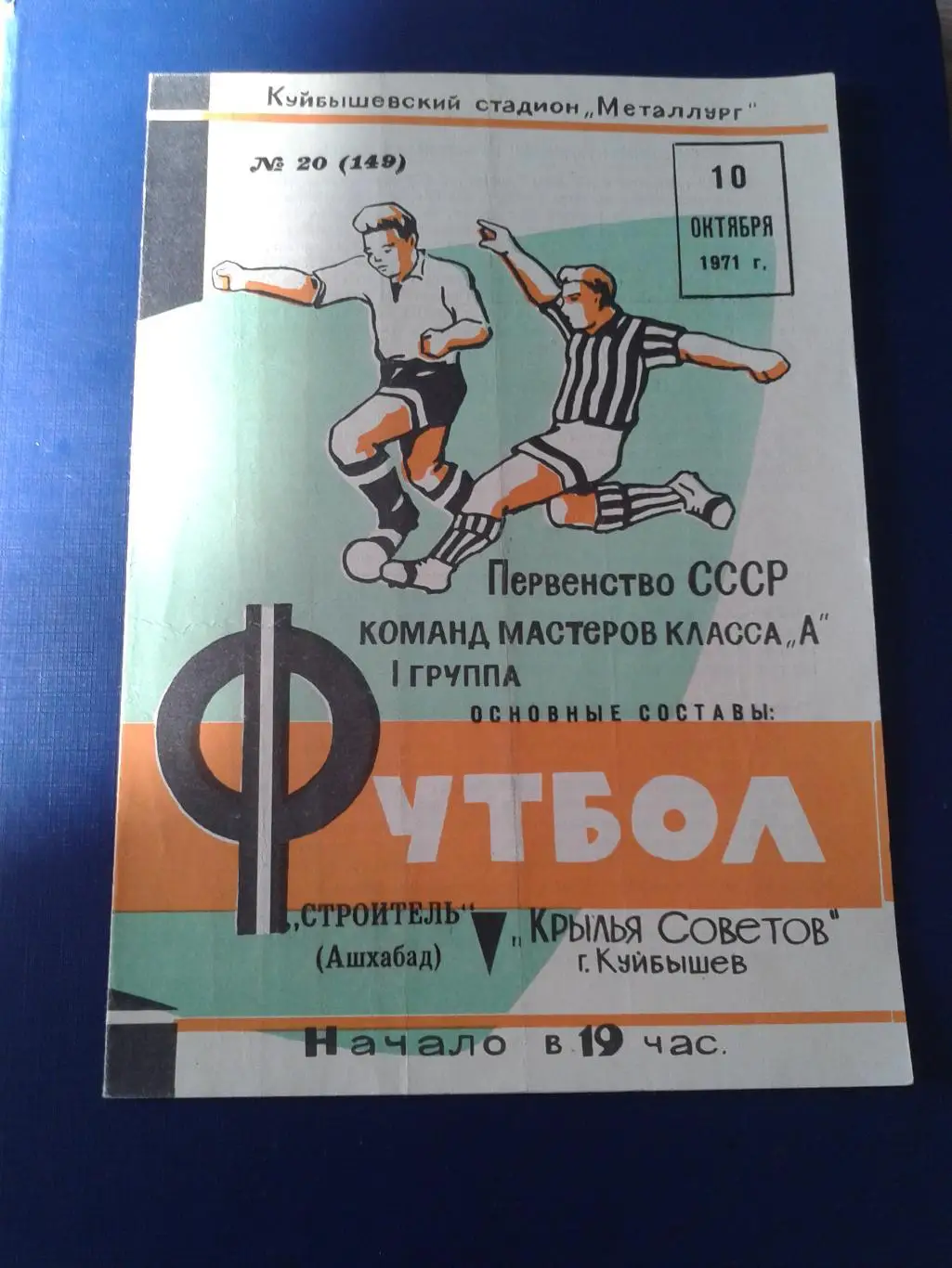 1971 Крылья Советов Куйбышев-Строитель Ашхабад