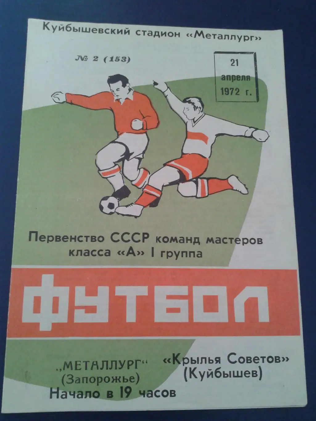 1972 Крылья Советов Куйбышев-Металлург Запорожье