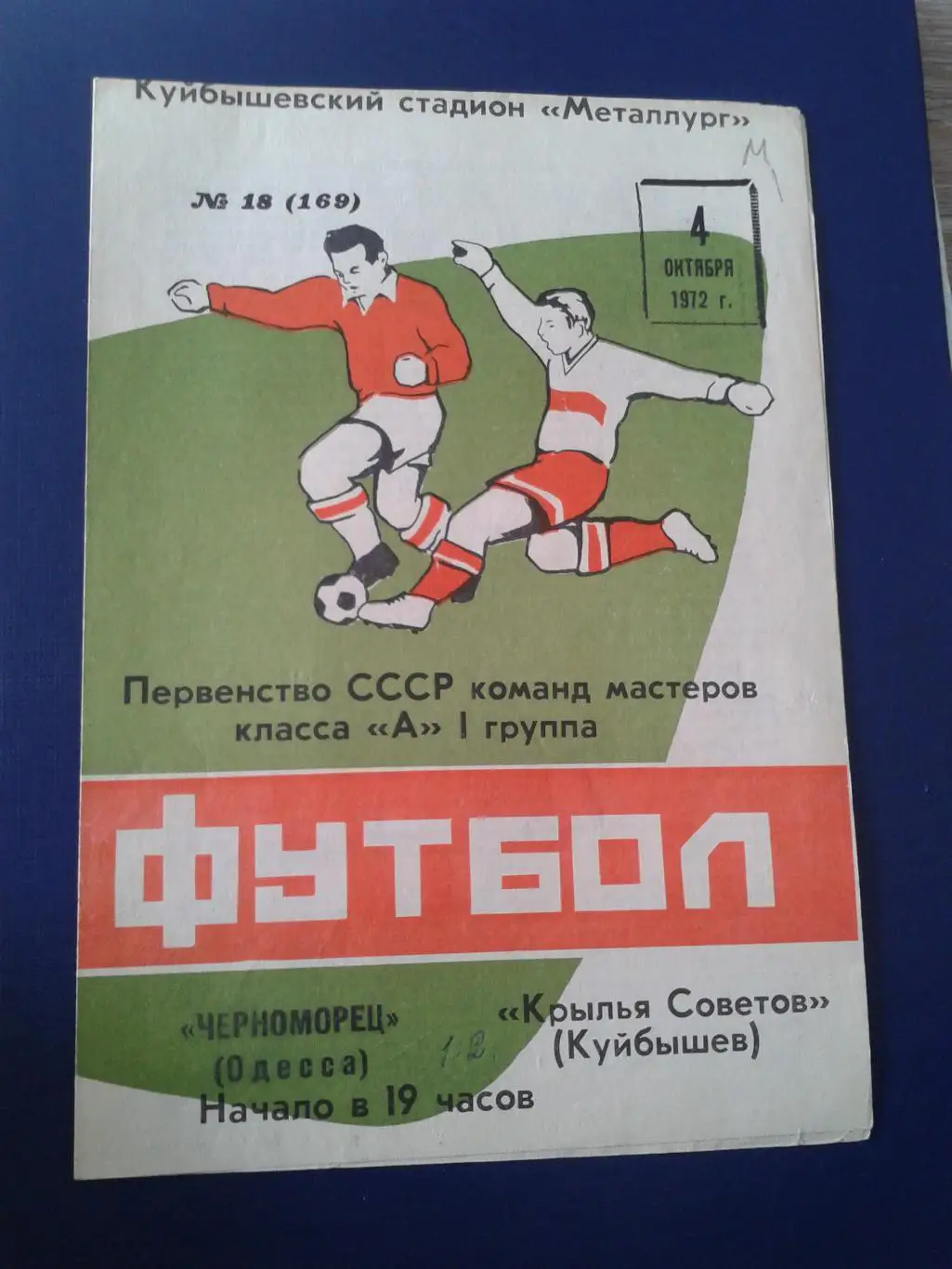 1972 Крылья Советов Куйбышев-Черноморец Одесса