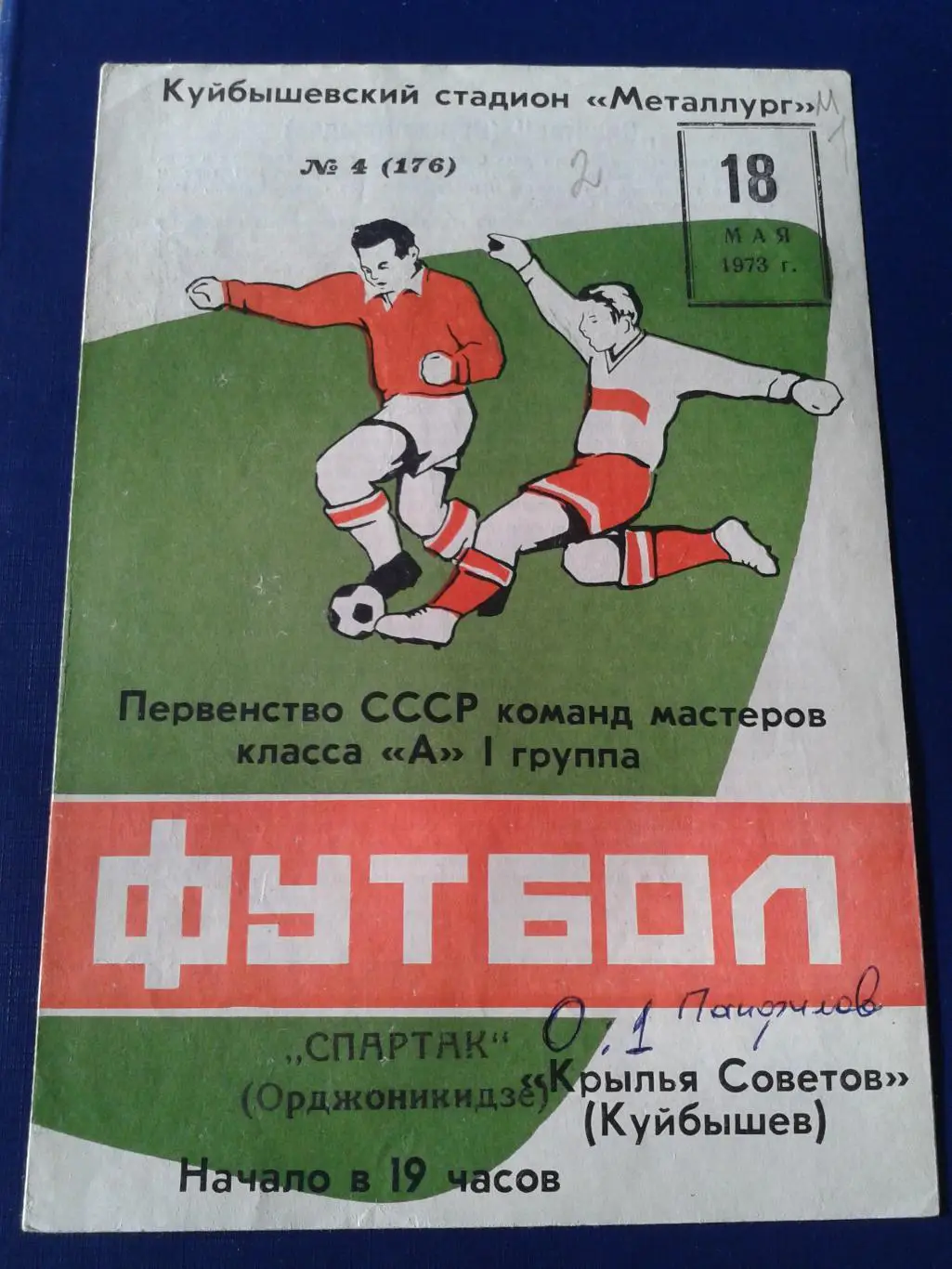 1973 Крылья Советов Куйбышев-Спартак Орджоникидзе