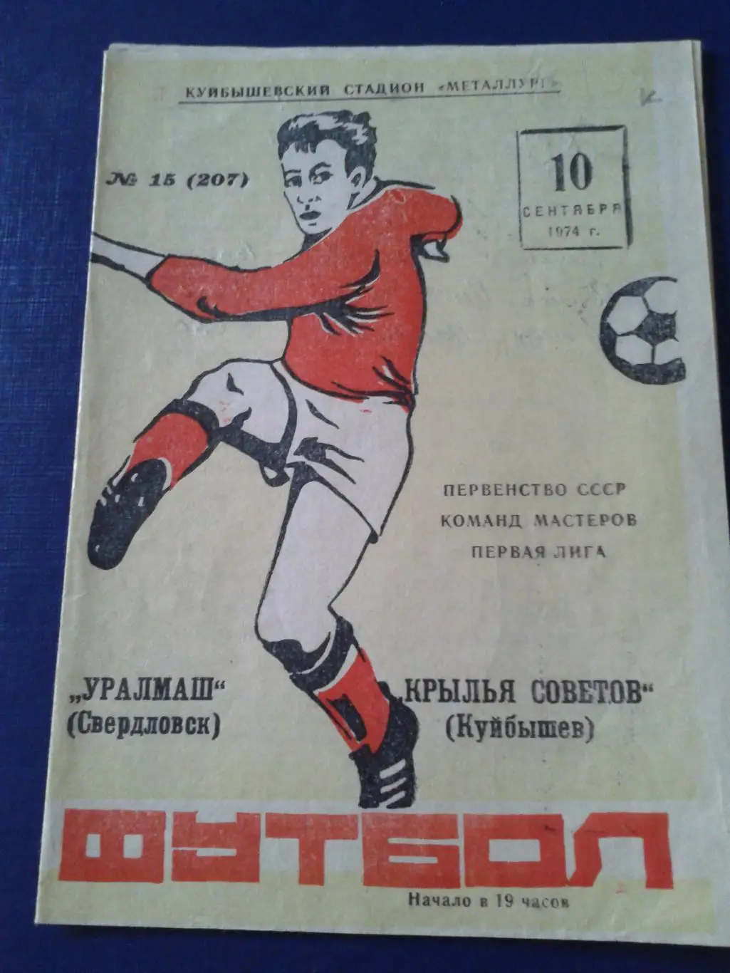 1974 Крылья Советов Куйбышев-Уралмаш Свердловск