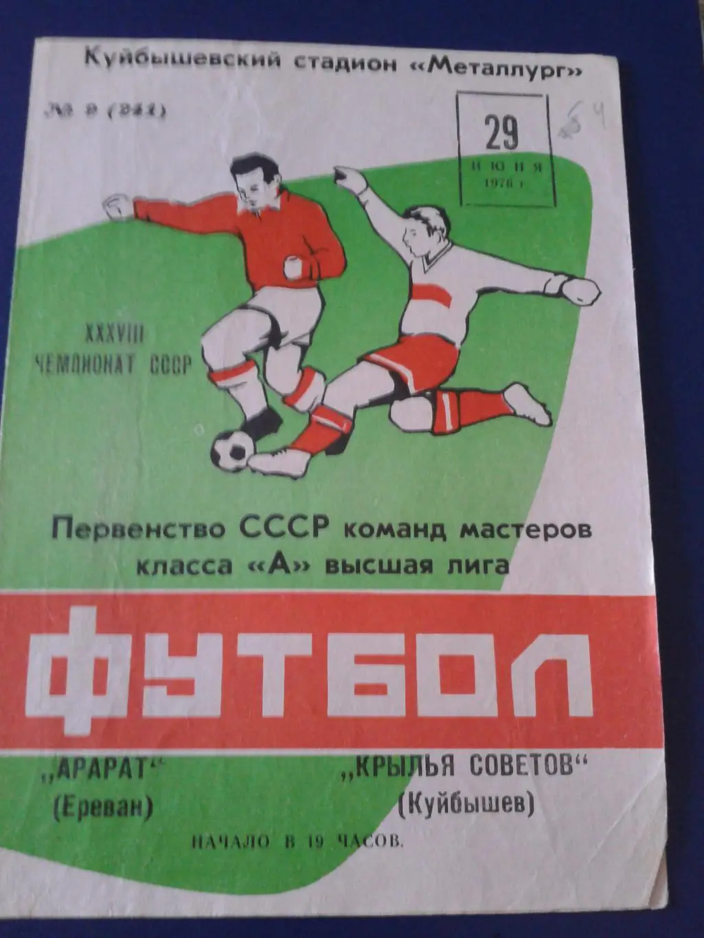 1976 Крылья Советов Куйбышев-Арарат Ереван