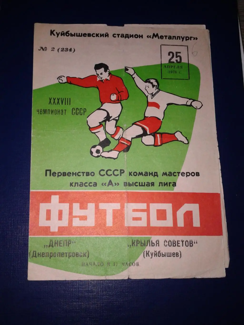 1976 Крылья Советов Куйбышев-Днепр Днепропетровск