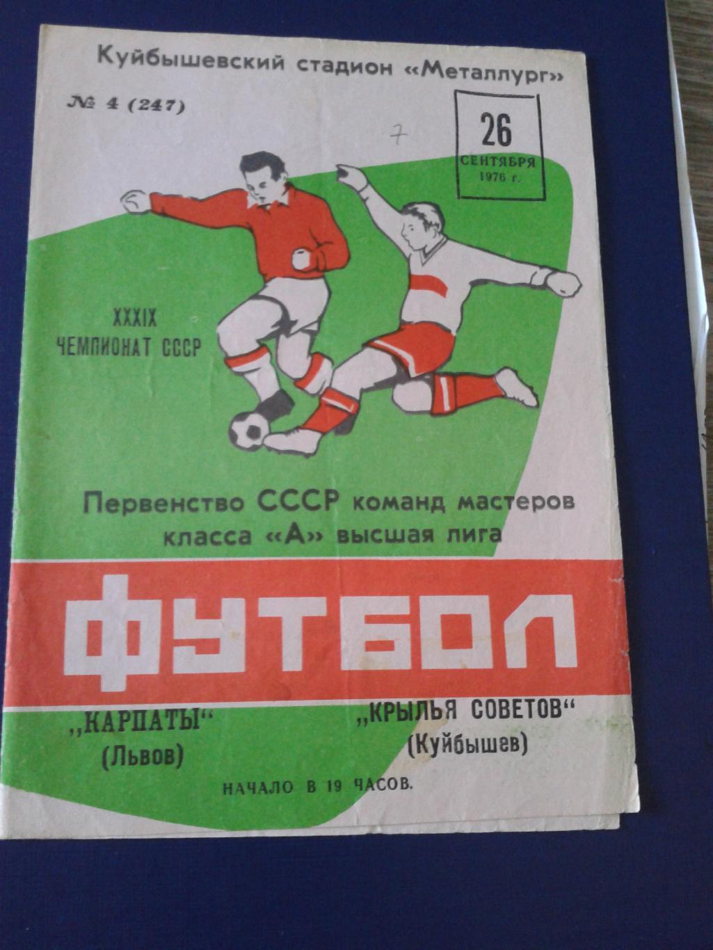 1976 Крылья Советов Куйбышев-Карпаты Львов