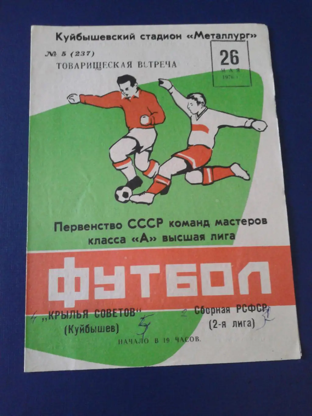 1976 Крылья Советов Куйбышев-сборная РСФСР