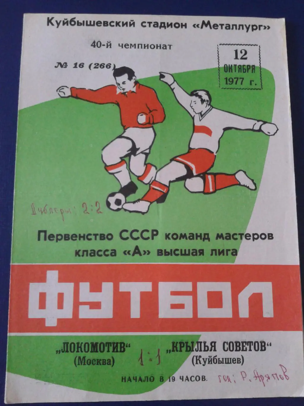 1977 Крылья Советов Куйбышев-Локомотив Москва