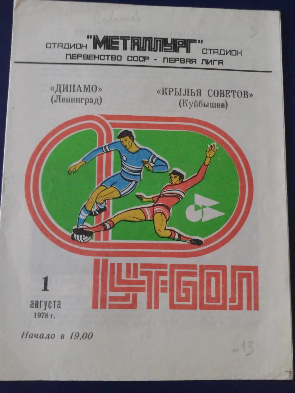 1978 Крылья Советов Куйбышев-Динамо Ленинград