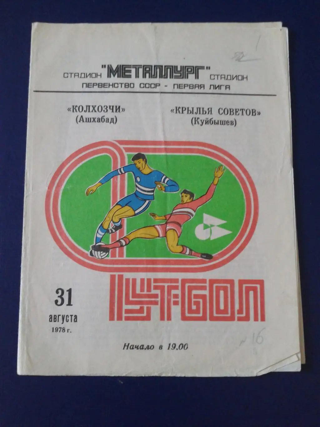 1978 Крылья Советов Куйбышев-Колхозчи Ашхабад