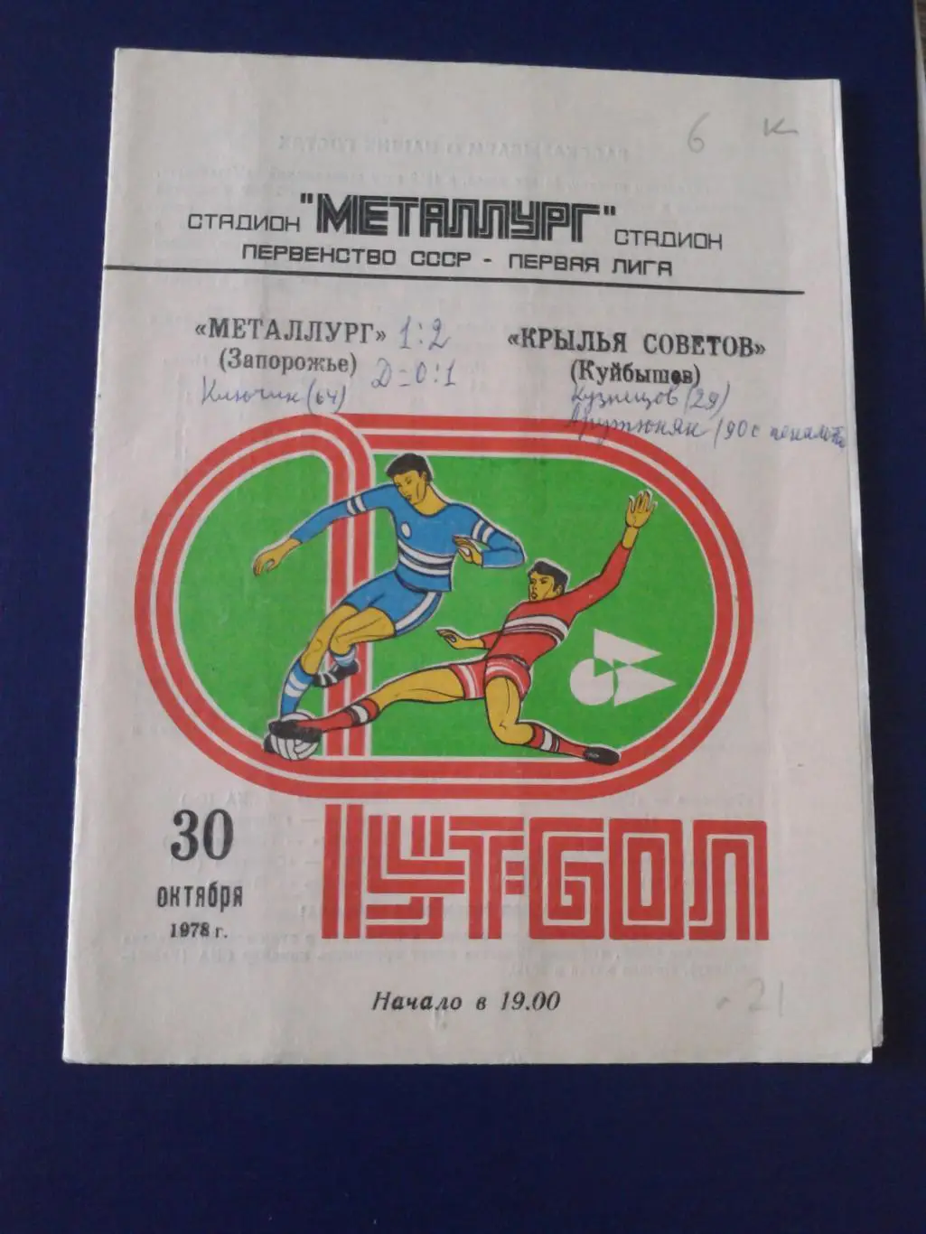 1978 Крылья Советов Куйбышев-Металлург Запорожье