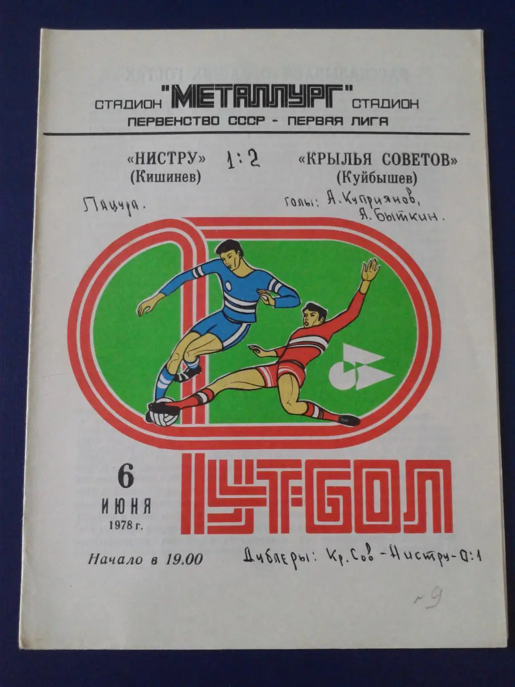 1978 Крылья Советов Куйбышев-Нистру Кишинев