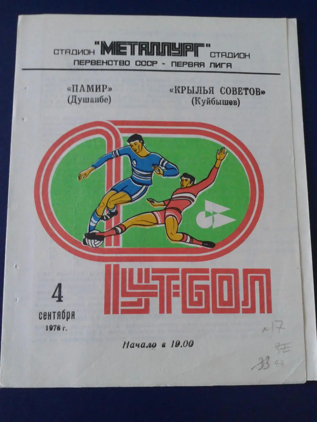 1978 Крылья Советов Куйбышев-Памир Душанбе