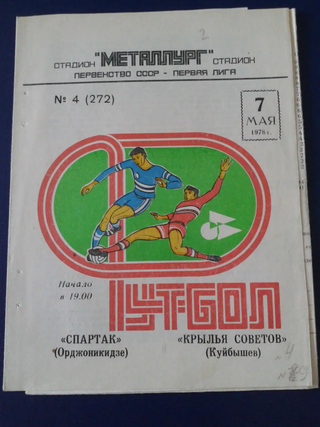 1978 Крылья Советов Куйбышев-Спартак Орджоникидзе