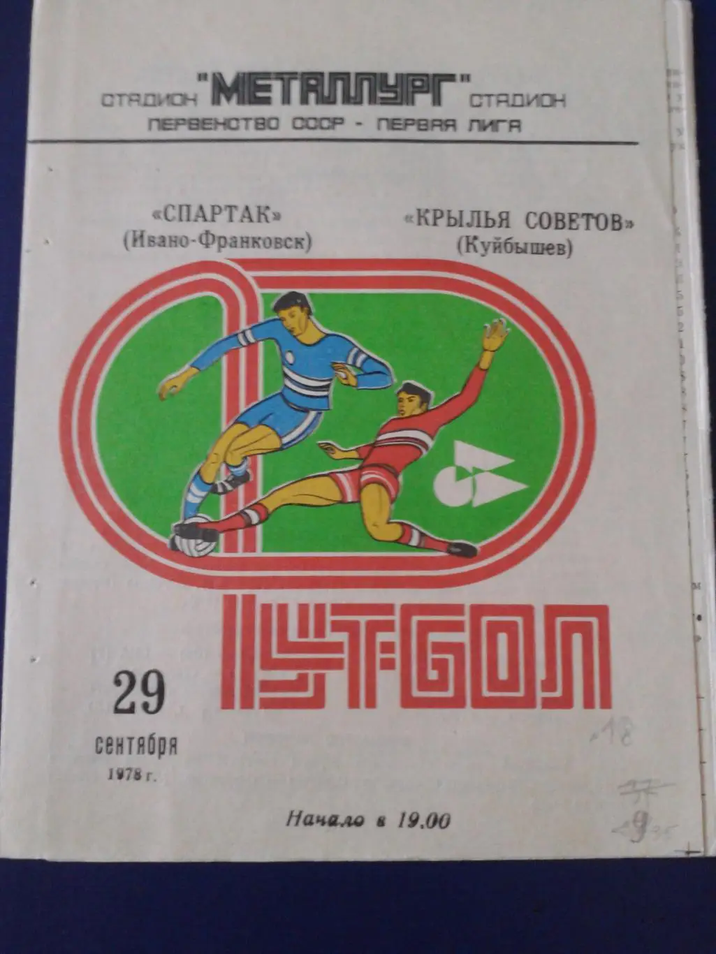 1978 Крылья Советов Куйбышев-Спартак Ивано-Франковск
