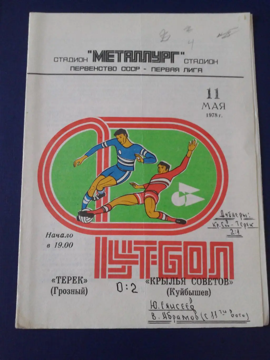 1978 Крылья Советов Куйбышев-Терек Грозный