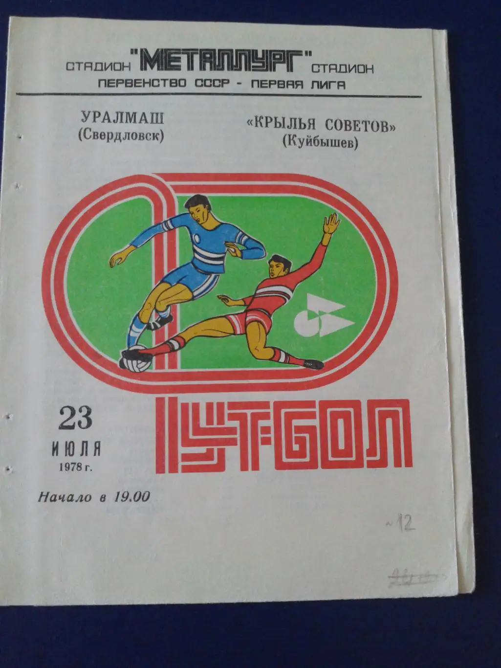 1978 Крылья Советов Куйбышев-Уралмаш Свердловск