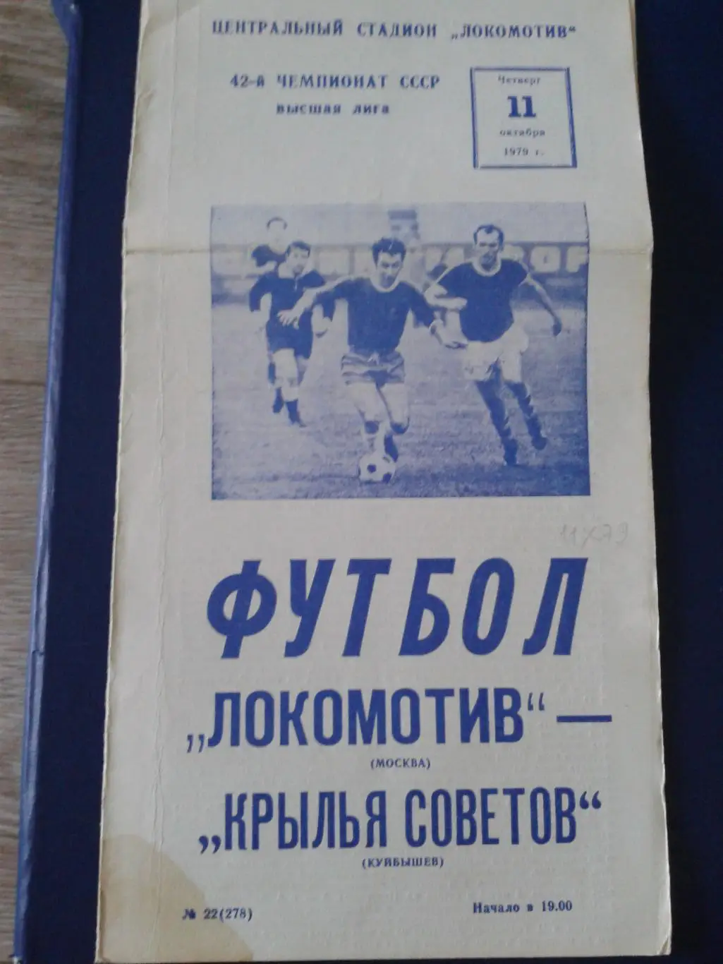 1979 Локомотив Москва-Крылья Советов Куйбышев