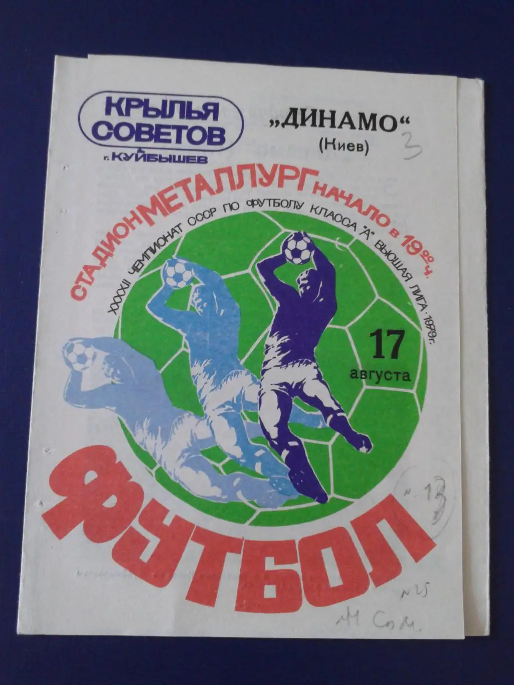 1979 Крылья Советов Куйбышев-Динамо Киев