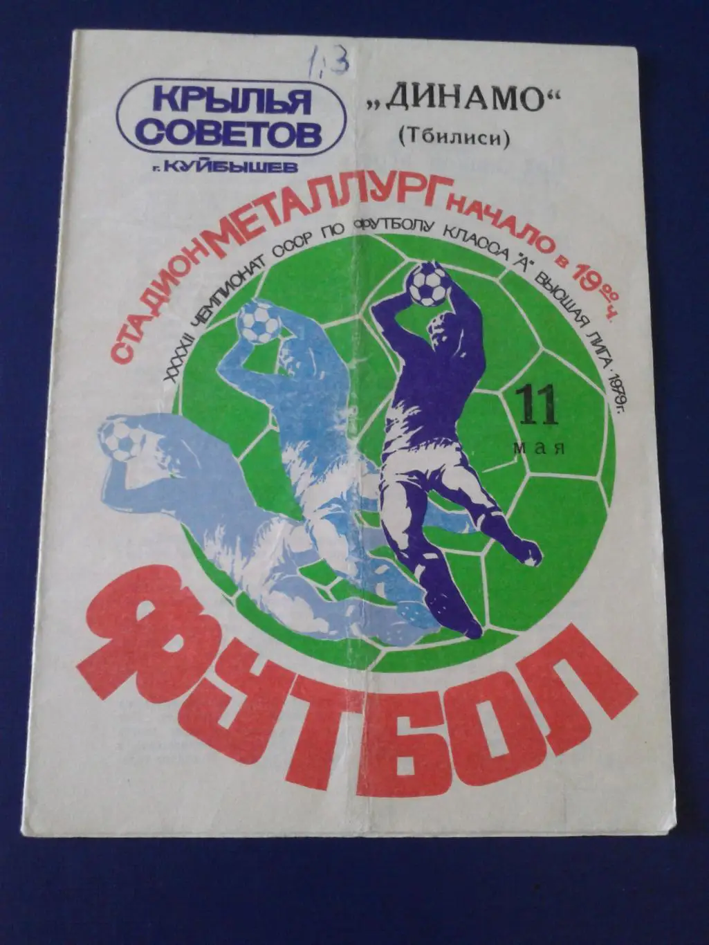 1979 Крылья Советов Куйбышев-Динамо Тбилиси