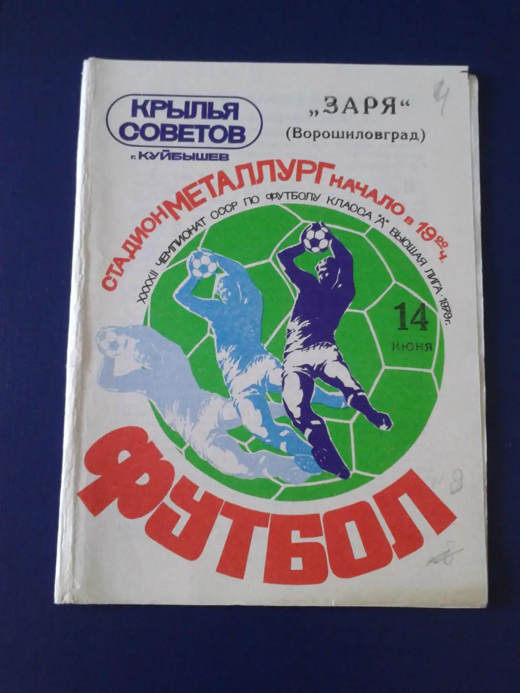 1979 Крылья Советов Куйбышев-Заря Ворошиловград