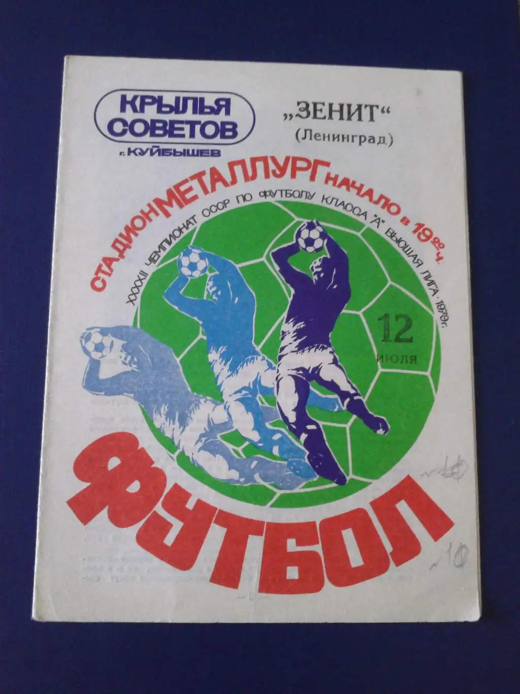 1979 Крылья Советов Куйбышев-Зенит Ленинград