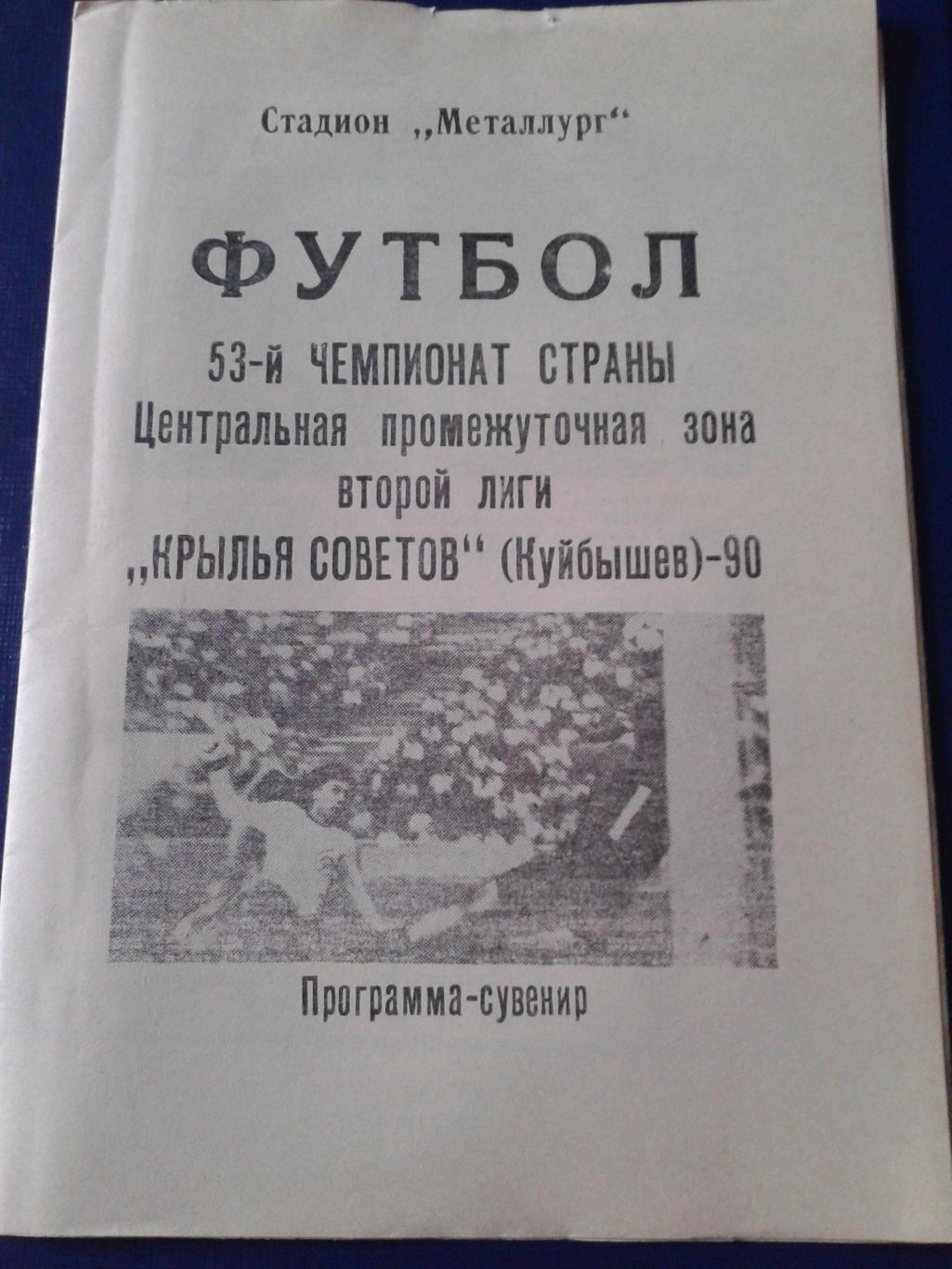 1990 Крылья Советов Куйбышев программа сувенир