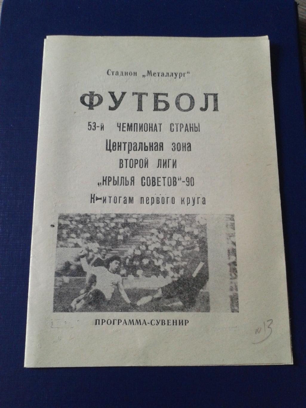 1990 Крылья Советов Куйбышев программа сувенир итоги 1 круг