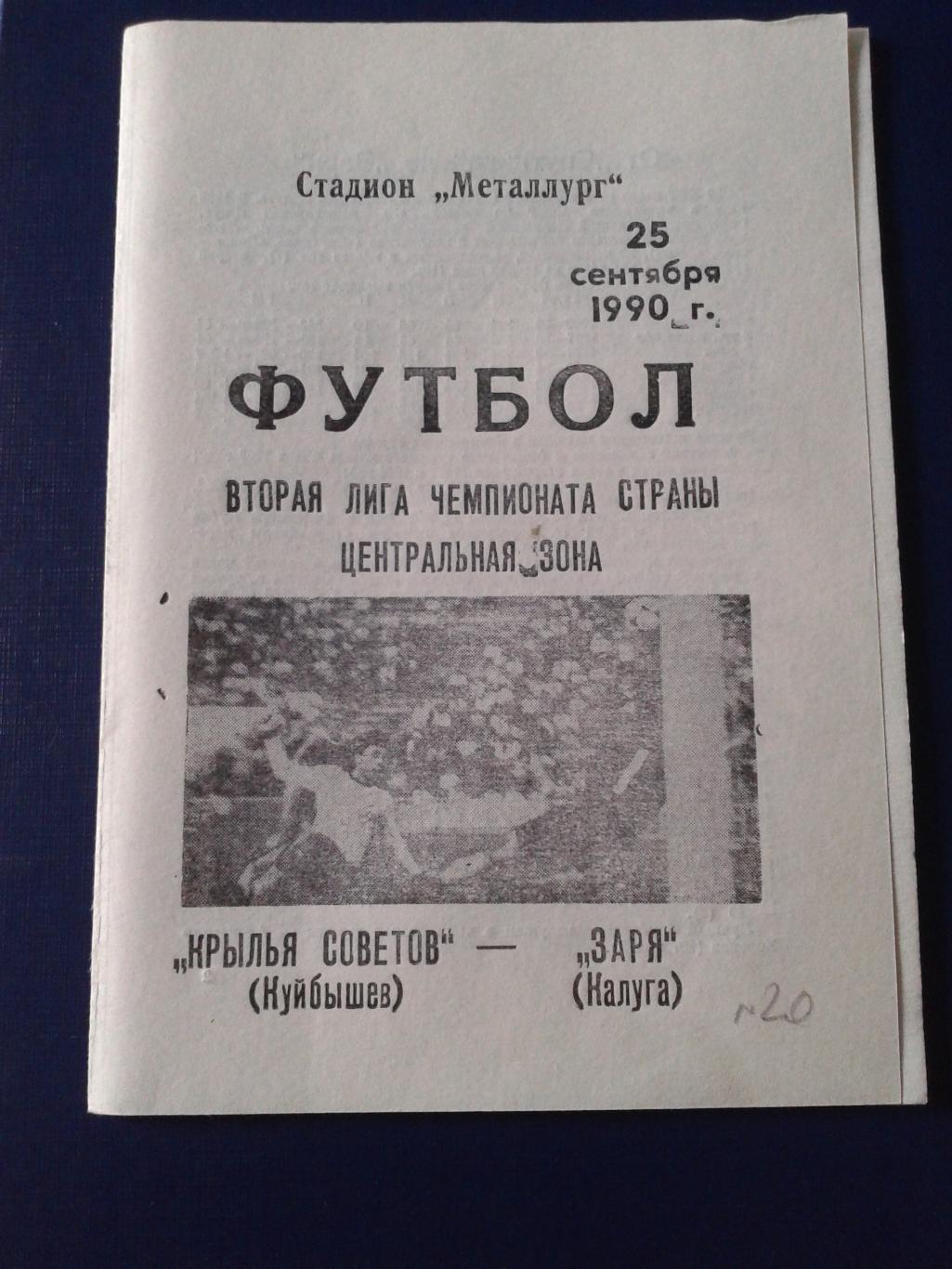 1990 Крылья Советов Куйбышев-Заря Калуга