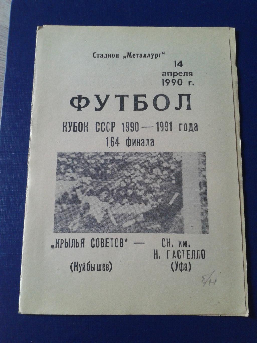 1990 Крылья Советов Куйбышев-Гастелло Уфа кубок