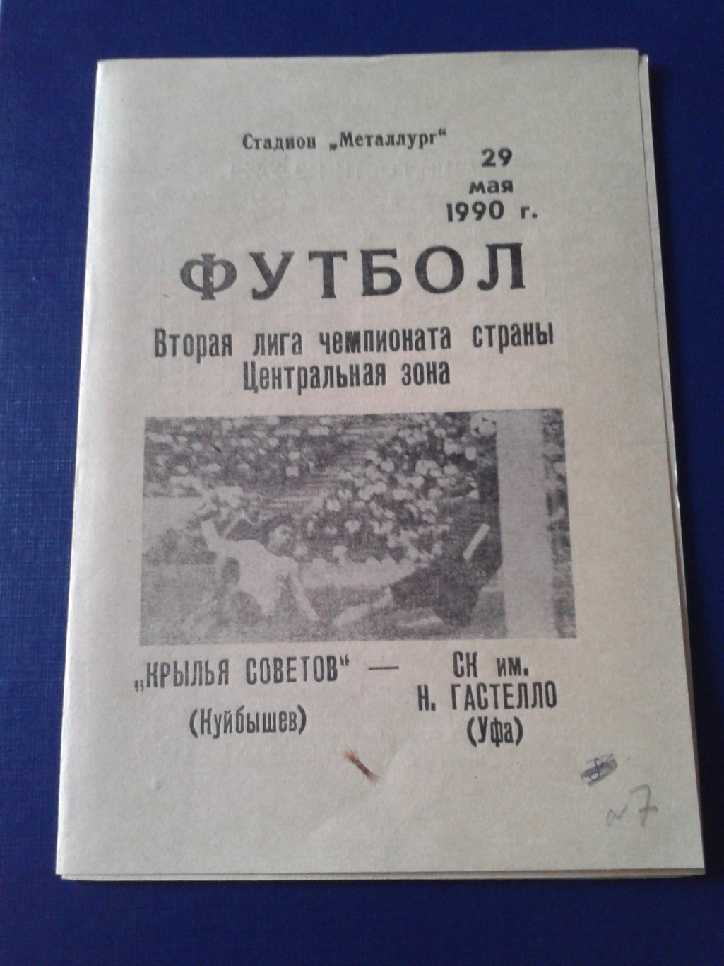 1990 Крылья Советов Куйбышев-Гастелло Уфа